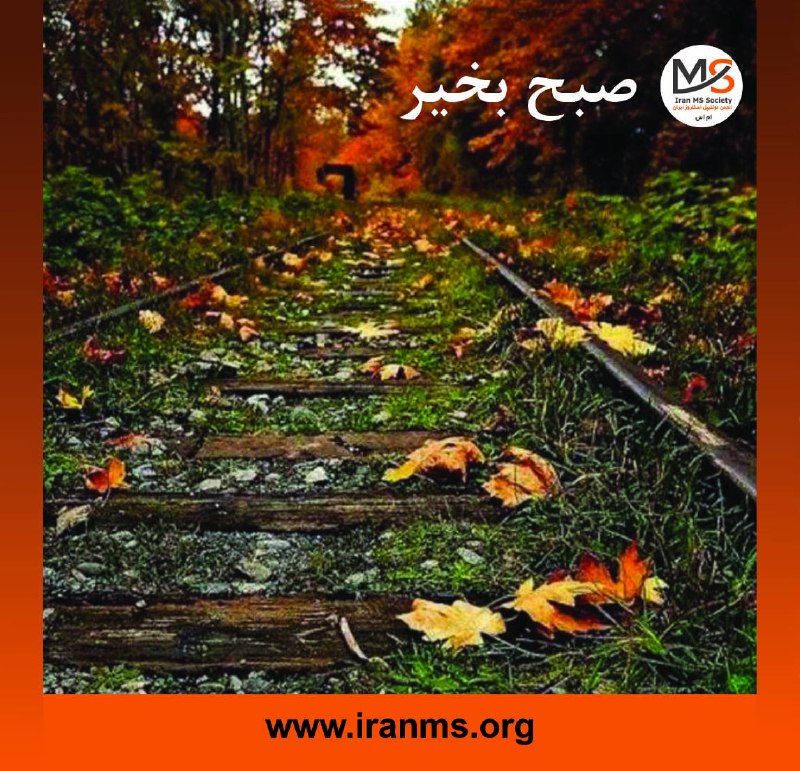 انجمن ام‌اس ایران: هر روز خود را با بِسْمِ‌اللَّـهِ‌الرَّحْمَـٰنِ‌الرَّحيمِ آغاز کنید.🔸امام حسین علیه السلام:قناعت، مايه آسايش تن است.امروز