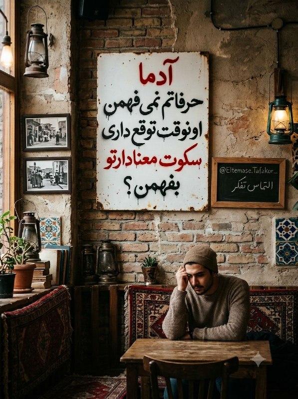 صبح‌ بخیر: آدما حرفاتم نمی‌فهمناونوقت توقع داریسکوت معنادارتو بفهمن؟@SOBHbe.