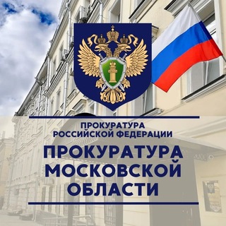 Telegram profile photo for Прокуратура Московской области