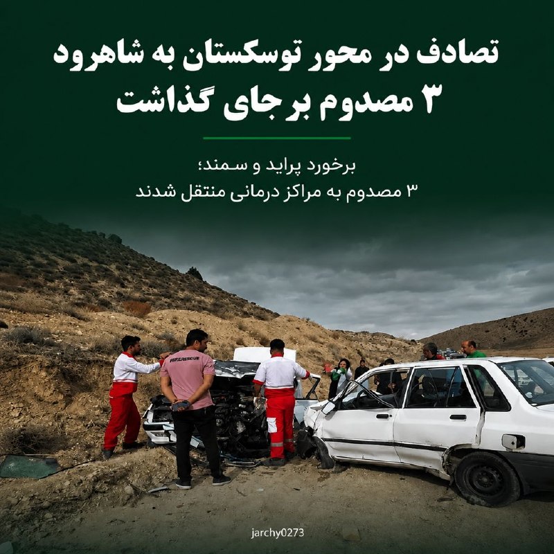 جارچی شاهرود: حادثه رانندگی در محور توسکستان به شاهرود ۳ مصدوم برجای گذشتورود به جارچی👇http://telegram.me/joinchat/AAAAAD01Me-ifPL8LSj
