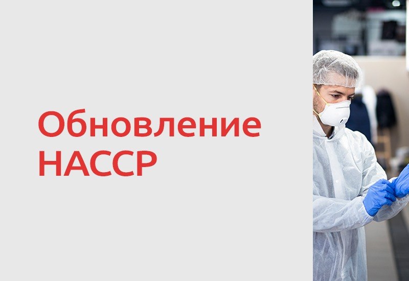 Новая редакция Codex Alimentarius не меняет принципы HACCP и не вводит новую систему управления безопасностью пищевой продукции…