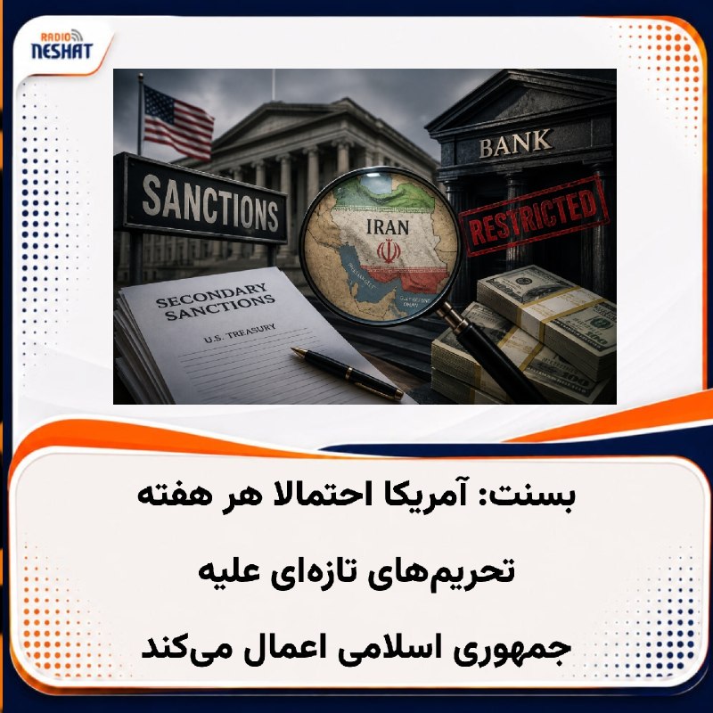رادیو نشاط: #رادیونشاط رویترز گزارش داد اسکات بسنت، وزیر خزانه‌داری آمریکا، گفت این وزارتخانه احتمالا هر هفته تحریم‌های ثانویه تازه‌