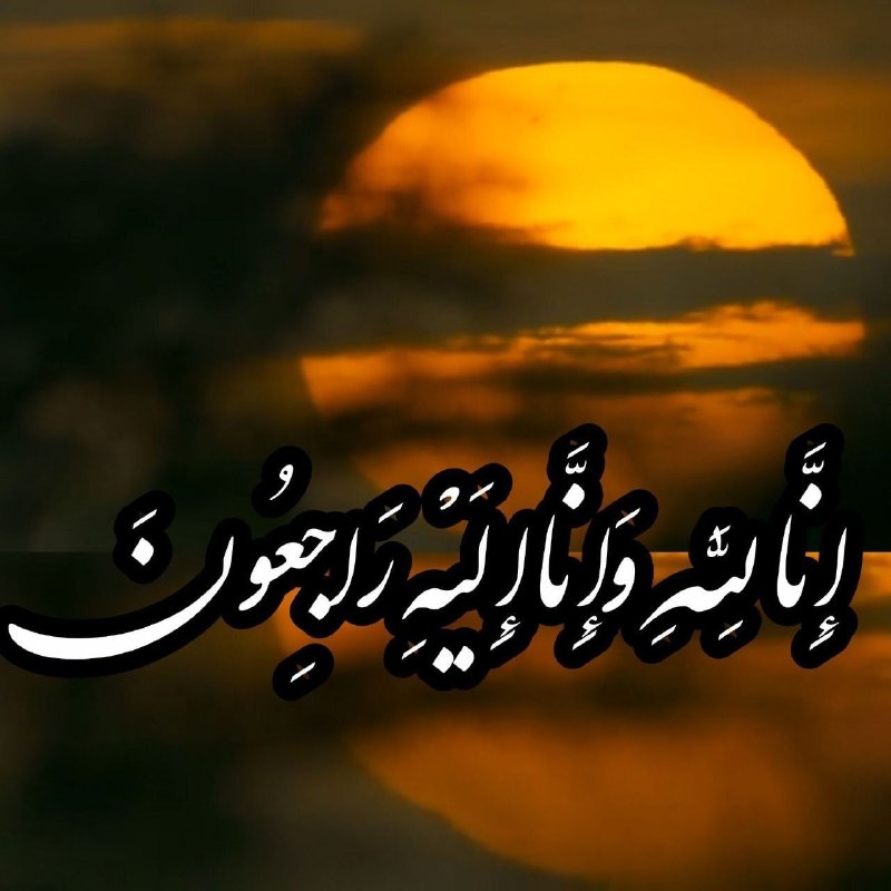 ازندریان خبر: 🏴انا لله و انا الیه راجعون 🖤با نهایت تاسف و تاثر درگذشت مرحوم مغفور شادروان #محمدباقری فرزند گرامی (حسن عبدالله) را به ا