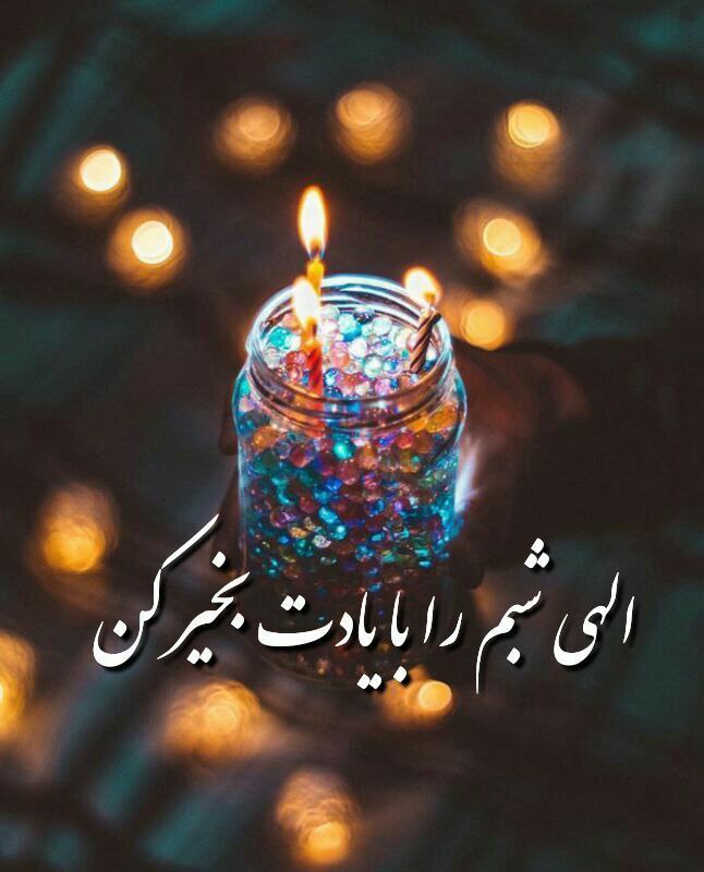 قدمگاه: در سڪوت شب✨💫✨ ذهنم را آرام ڪن و مرا در پناه خودت بـه دور از هیاهوے این جهان بدار...🙏 ✨بیقرار بودم و تو قرارم دادے ✨ الهے