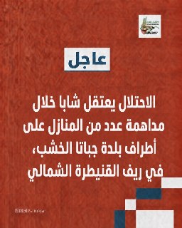 جيش الاحتلال يعتقل شابًا في مداهمة بريف القنيطرة