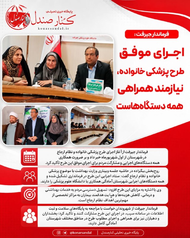 کانال خبری کنارصندل: ⭕️فرماندار جیرفت: اجرای موفق پزشکی خانواده نیازمند همکاری همه دستگاههاست♦️فرماندار جیرفت از آغاز اجرای طرح پزشکی خانواد