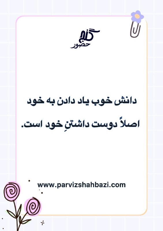 Ganje Hozour Spiritual Messages پیامهای معنوی گنج حضور: https://t.me/ShahnazAhmadi_GanjeHozourt.me/GanjeHozourMessagesخانم شهناز از هلند