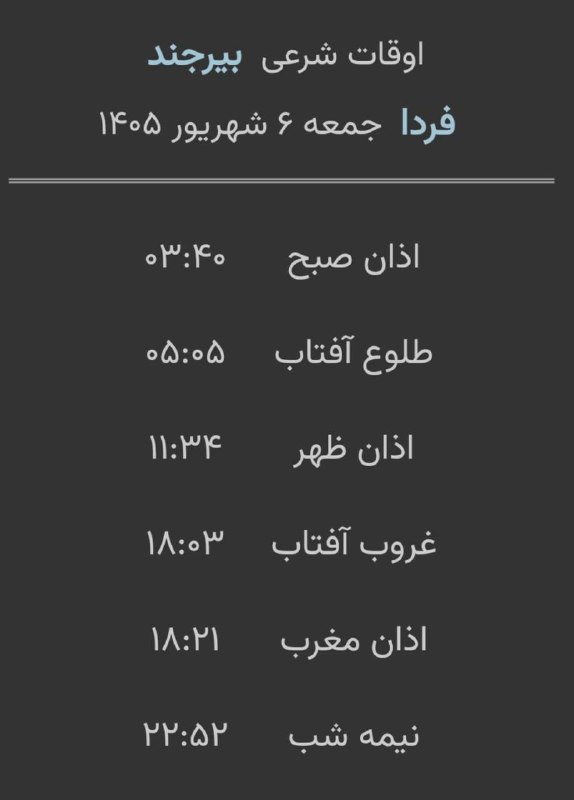 اخبار خراسان جنوبی: 🔸اوقات شرعی فردا جمعه ۶ شهریور ۱۴۰۵ به افق مرکز استان (احتیاط یک تا دو دقیقه‌ای لحاظ شود)🌱وقت دعا ما رو هم به خاطر داشته