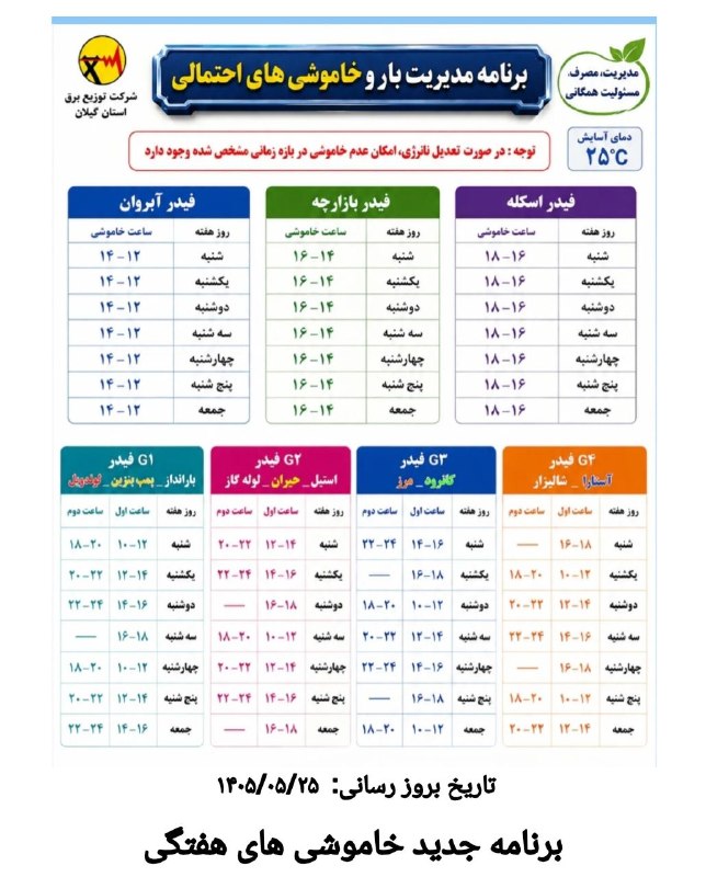 ️️️️🌐 اخبار آستارا 🌐: ●برنامه جدید خاموشی های هفتگی@astaranews