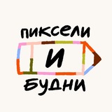 пиксели и будни