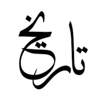 تاريخ حديث