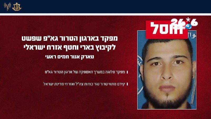 🇮🇱 אחרי שנתניהו הבהיר אתמול לקושנר כי ישראל תמשיך לסכל מחבלים של השבעה באוקטובר. צה״ל מאשר כי חיסל מפקד ב…