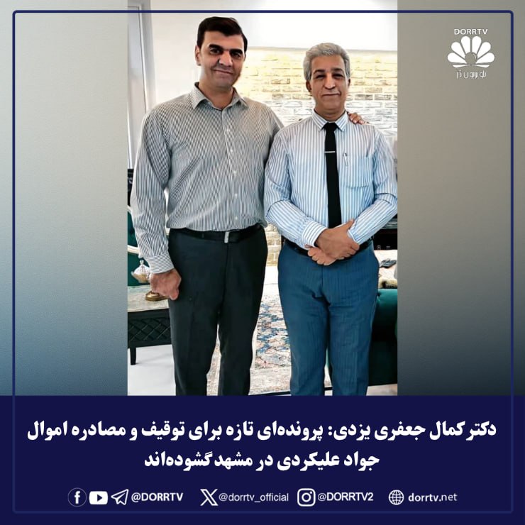 DorrTV شبکه جهانی دُرّ تی وی: 🚨 🤩 دکتر کمال جعفری یزدی: پرونده‌ای تازه برای توقیف و مصادره اموال جواد علیکردی در مشهد گشوده‌انددکتر کمال جعفری یزدی، ا