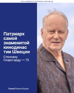 🎬 13 июня 1951 года родился Стеллан Скарсгард, преуспевший как в авторском кино, так и в блокбастерах. Несмотря на пережитый инсульт, швед продолжает сниматься: в 2025 году он получил первую в карьере номинацию на «Оскар», сыграв в «Сентиментальной ценност