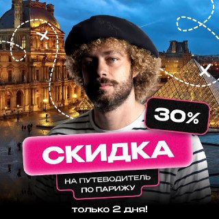 Май в Париже — это лучшее время. Тепло, каштаны в цвету и ещё не так много туристов. Обычно маршрут складывается сам собой: Эйфелева башня, Лувр, круассаны, открытки…. Но если немного отойти от привычного списка, Париж начинает раскрываться совсем по-друго