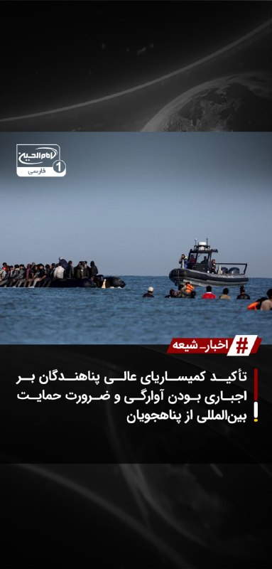 SHIAWAVES اخبار شیعه: تأکید کمیساریای عالی پناهندگان بر اجباری بودن آوارگی و ضرورت حمایت بینالمللی از پناهجویانکمیساریای عالی سازمان ملل متحد