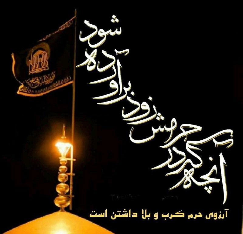 ازندریان خبر: ❤أَلسَّلٰامُ عَلَیکَ یٰا❤عَلی بنِ موسَی أَلرّضٰانگین کشور ایران شده خراسانتدلم گرفته بهانه برای ایوانتبرای آن همه زائر ک