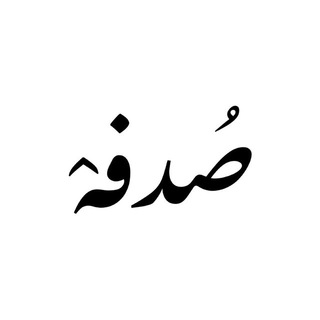 Telegram profile photo for صدفه🦋•