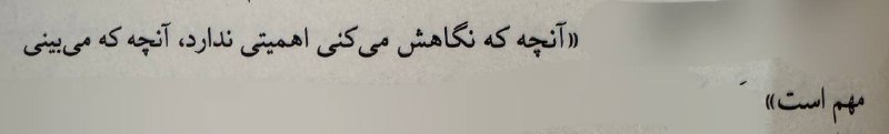 •آرامِشکدهـ❥: آنچه که نگاه میکنی اهمیت ندارد، آنچه که میبینی مهم است!