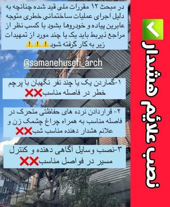 Nezaratyar| نظارت یار: ✅ سرپوش حفاظتی موقتمنبع: عمراندونتی وی - مهندس سمانه یوسفی#سرپوش_حفاظتی #ناظر_عمران #ناظر_معمار #ایمنی #مبحث۱۲🔗پست های