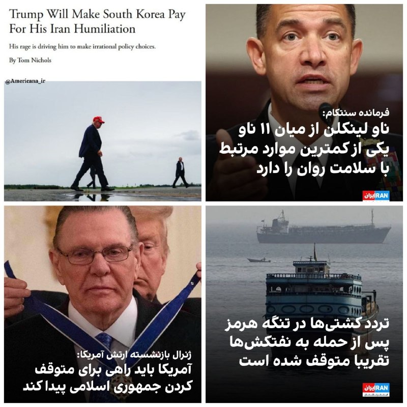 کیهان آنلاین: 🔰دومینوی پریشانی🔸ناو لینکلن در اثر بحران روانی نظامیان مجبور شد از منطقه عقب نشینی کند. موارد متعددی از خودکشی نظامیان ن