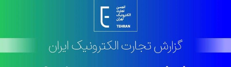 روزنامه دنیای اقتصاد: گزارش تجارت الکترونیک ایران ۱۴۰۳؛ بازار ۸۹ همتی پلتفرم‌ها و اینستاگرام✍️حامد اناری🔺دنیای اقتصاد: بر اساس گزارش تازه انجم
