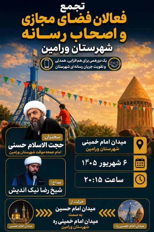وارنانیوز دشت ورامین: تجمع فعالان فضای مجازی و اصحاب رسانه شهرستان ورامین سخنران:حجت الاسلام حسنیامام جمعه موقت شهرستان ورامین مداح:شیخ رضا نی