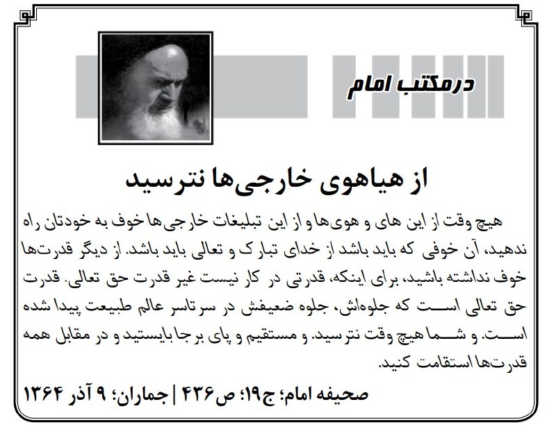 کیهان آنلاین: 🔰از هیاهوی خارجی‌ها نترسید📝 #در_مکتب_امام🔘 بله | ایتا | سروش+ | اینستاگرام | تلگرام@Kayhan_Online