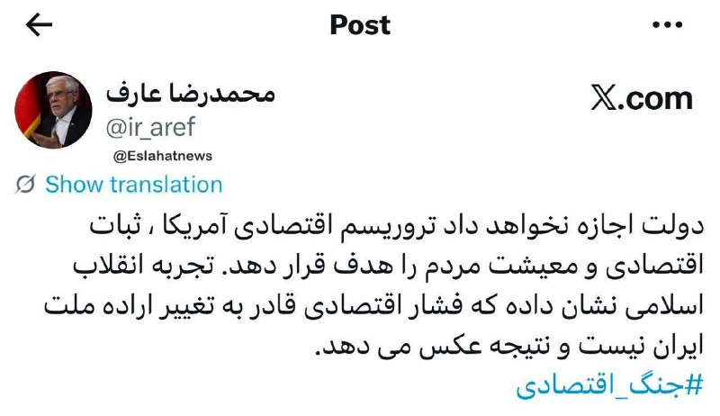 اصلاحات نیوز - رسانه: 📢 عارف: دولت اجازه نخواهد داد تروریسم اقتصادی آمریکا، ثبات اقتصادی و معیشت مردم را هدف قرار دهد_ اصلاحات نیوز ✅@Eslahatn
