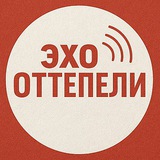 Эхо Оттепели