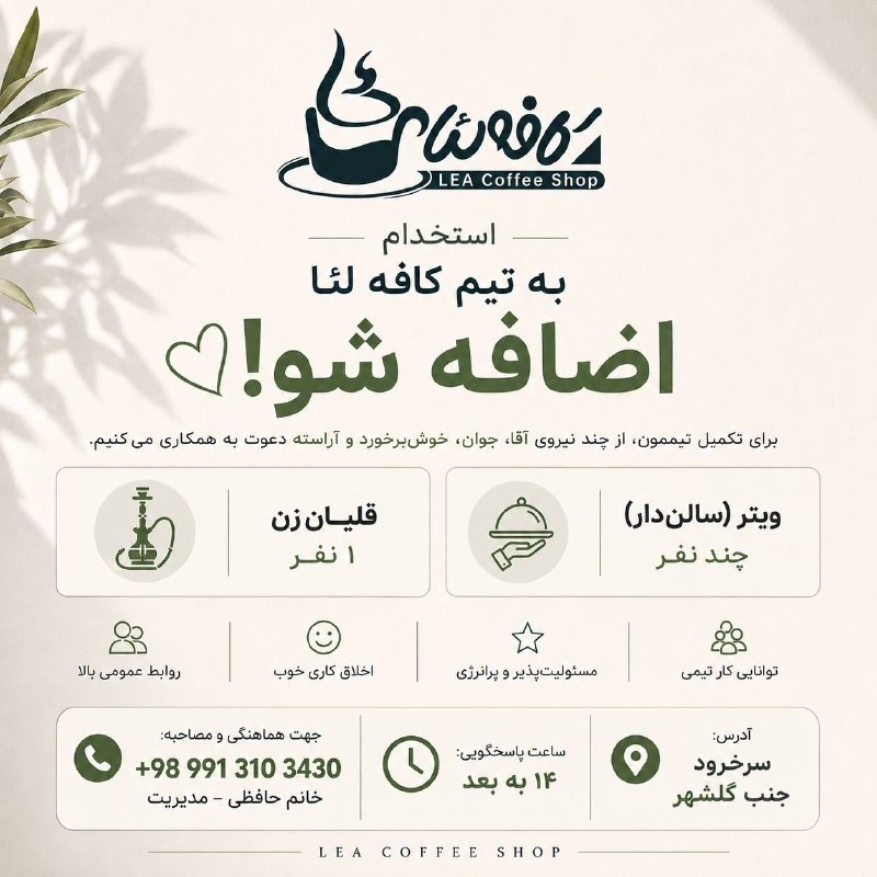 کانال فریدونکنار و بابلسر: استخدام | به تیم کافه لئا اضافه شو! 🤍برای تکمیل تیممون، از چند نیروی آقا، جوان، خوشبرخورد و آراسته دعوت به همکاری میکن