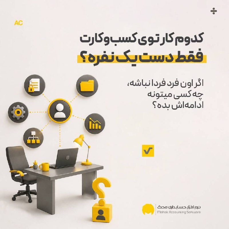 نرم افزار حسابداری محک: یک سؤال ساده، اما شاید جوابش برایت خوشایند نباشد:کدام کار مهم در کسبوکارت فقط دست یک نفر است؟ممکن است آن فرد مدیر باشد،