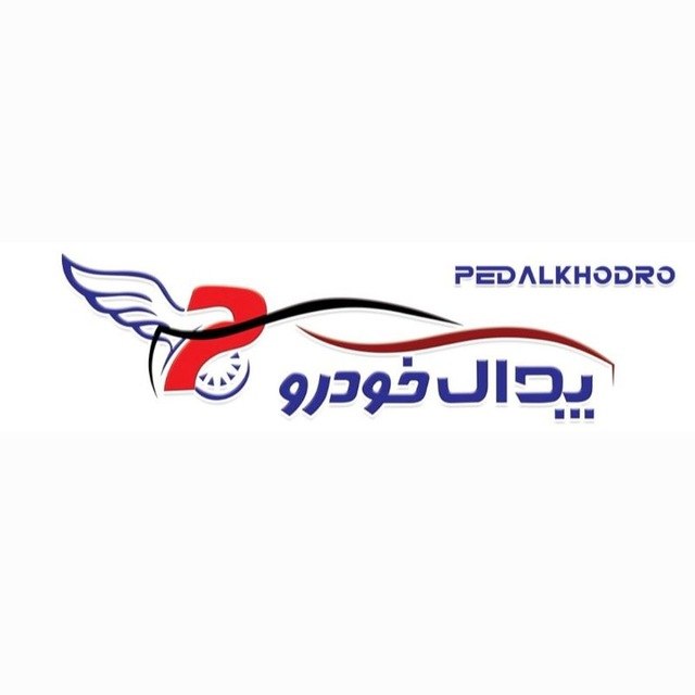 پدال خودرو: 💥فروش خودروهای صفر و کارکرده💥💥مجوز رسمی اتحادیه نمایشگاه خودرو💥مدیریت سعید اکبری0912183308109122106899فروشمسعود احمدآباد