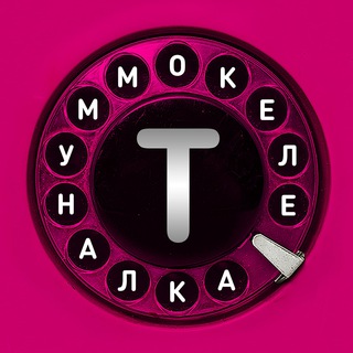 Telegram profile photo for Телекоммуналка