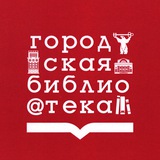 Городская библиотека Семейного чтения г. Норильска