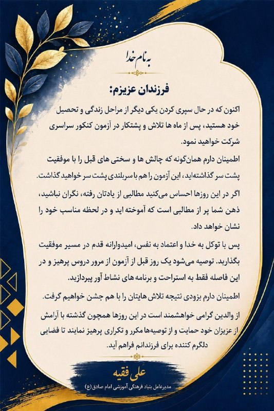 بنیاد فرهنگی، آموزشی امام صادق (ع): به نام خداپیام مدیرعامل محترم بنیاد جناب آقای دکتر فقیه به مناسبت کنکور سراسری ۱۴۰۵فرزندان عزیزم: اکنون که در حال سپری ک