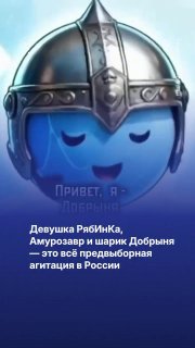 РябИнКа, Marvel и шарик Добрыня — так выглядит предвыборная агитация в России 🤖🦕Накануне голосования избиркомы и кандидаты всё активнее используют нейросети и образы из поп-культуры. В ход идут народные сказки, вселенная Marvel и даже герой фильма «Брат».➡