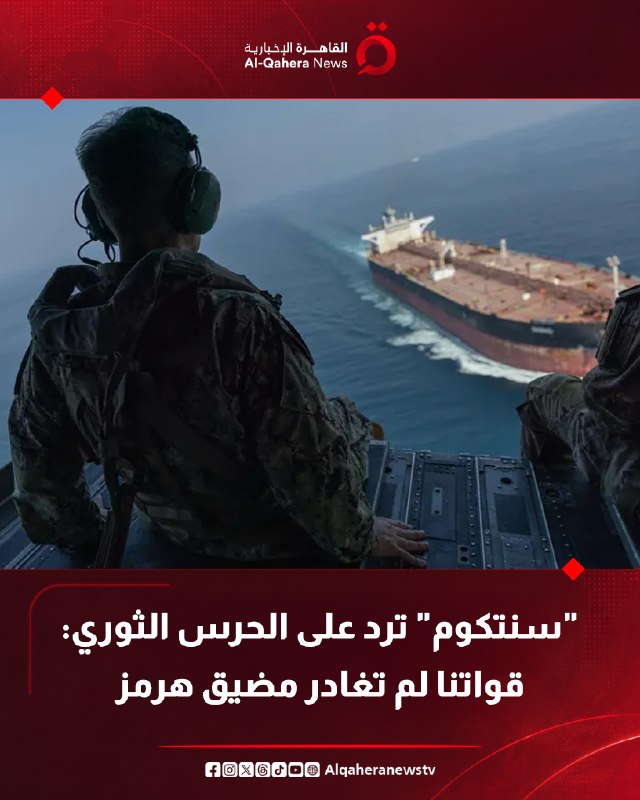 פיקוד מרכז ארה"ב "CENTCOM": מפקד הכוחות הימיים של משמרות המהפכה האיראני טען לאחרונה כי כוחות אמריקאים נטשו…
