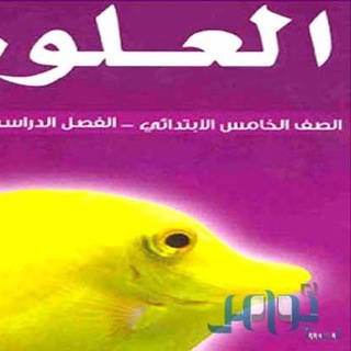 علوم الصف الخامس Telegram Group Link