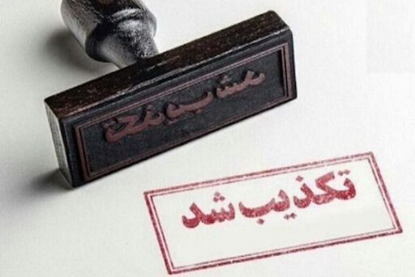 صرفا جهت اطلاع: ❌اخباری که امروز تکذیب شد ادعاهای مطرح شده به نقل از پایگاه خبری الحدث درباره دستور آمریکا به عراق برای تحت فشار قرار دا