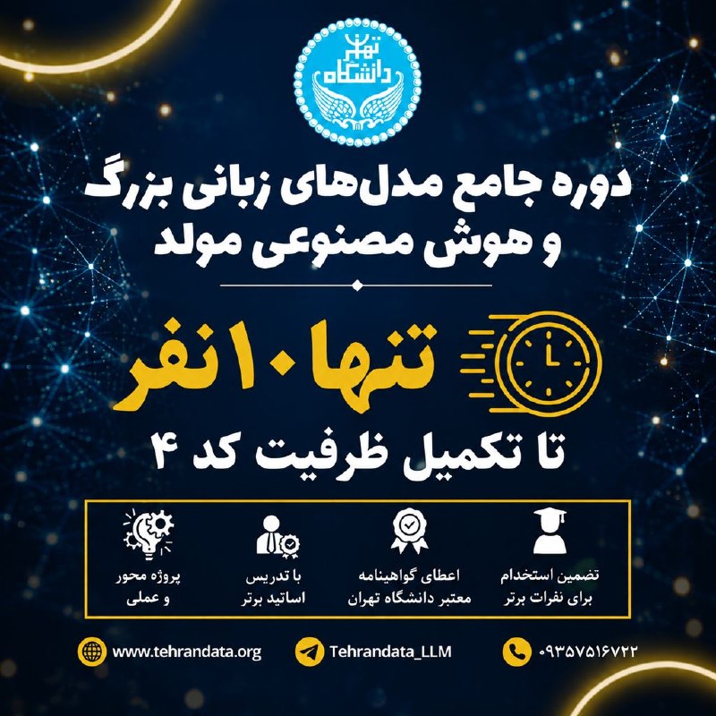 همیار دانشگاه تهران: از استفاده از هوش مصنوعی تا ساختن آینده با آن! 🚀ظرفیت دوره جامع مدل‌های زبانی بزرگ (LLM) و هوش مصنوعی مولد رو به تکمیل ا