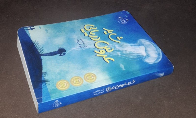 کافه کتاب آریا: 📘شاید عروس دریایی 📝الی بنجامین ترجمه:آرزو قلی زاده شومیز فوق العاده باکیفیت چاپ: ۱۳۹۶#انتشارات_پرتقالآخرین قیمت ناشر : ۷