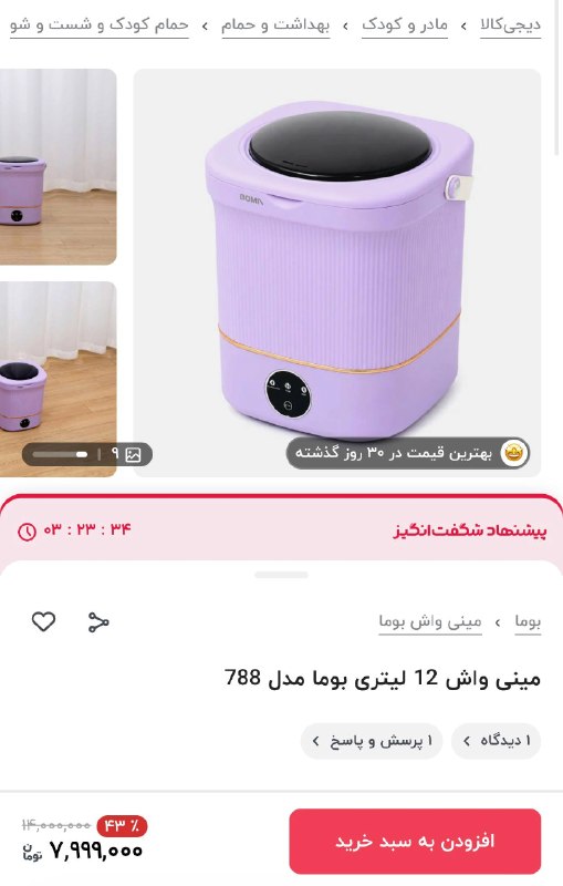 دیجی کالا تخفیف: 🤩 بهترین قیمت در ۳۰ روز گذشته 🔥۸ میلیون تومان تخفیف 🧺مینی واش 12 لیتری بوما مدل 788💯 مشاهده مشخصات و خرید این محصول با ت