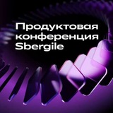 Продуктовая конференция Sbergile