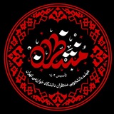 هیئت دانشجویی منتظران دانشگاه خوارزمي