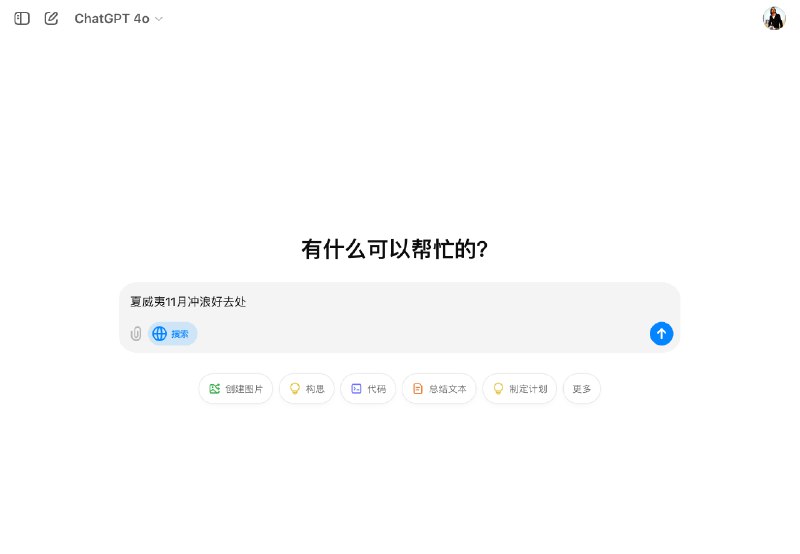 🔍 ChatGPT Search 来了，初体验相当惊艳～看到 Sam Altman 罕见自荐了一个浏览器插件，令人感到十分好奇
