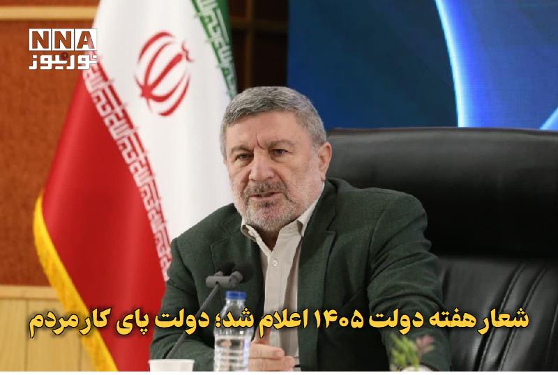 نورنیوز: ✅ شعار هفته دولت ۱۴۰۵ اعلام شد؛ دولت پای کار مردم🔹 رئیس شورای اطلاع‌رسانی دولت، شعار هفته دولت در سال ۱۴۰۵ را «دولت پای 