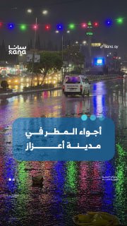 איך נראתה העיר עזאז באזור הכפרי של צפון חלב עם גשם הערב?