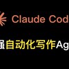 Claude Code：最强自动化写作AI agent！99%的人都低估了cc的能力_哔哩哔哩_bilibili我的一鱼多吃...用Claude Code做了个自动化写作的agent，写出来的公众号数据不错，于是就发了小红书小红书数据又很好，于是又梳理了下构建的自动化写作流程，写了篇教程文章，数据又是很好...所以，在这种情况下，干脆再作为视频选题，做了个教学视频发B站