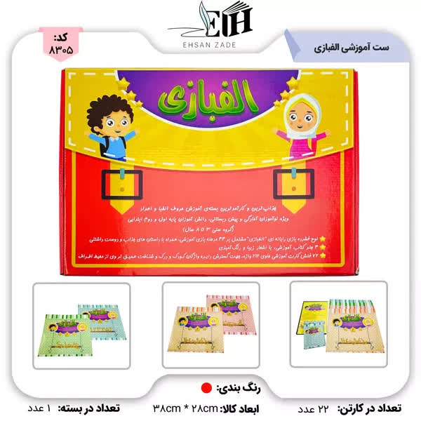 پخش تحریر و نوشت افزار احسان زاده: 🆔 کد کالا : 8305 🔷 ست آموزشی الفبازی 💳 #قیمت نقدی زیر کارتن : 150,000 تومان ( معتبر تا 24 ساعت ) #قیمت چکی : 8% ➕ #قیمت 